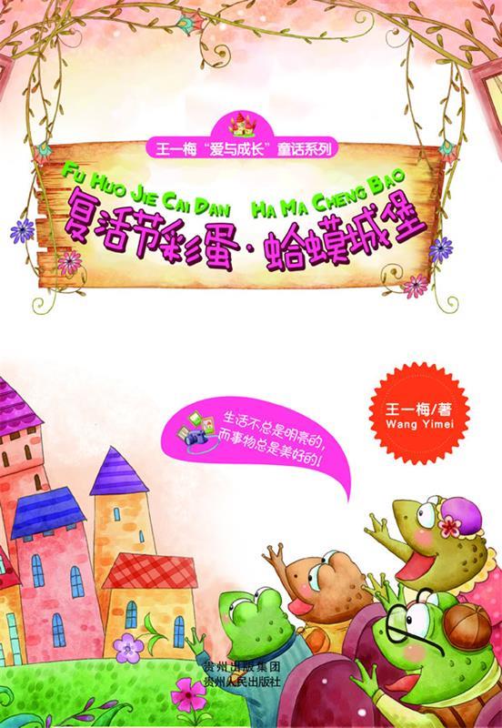 复活节彩蛋·蛤蟆城堡