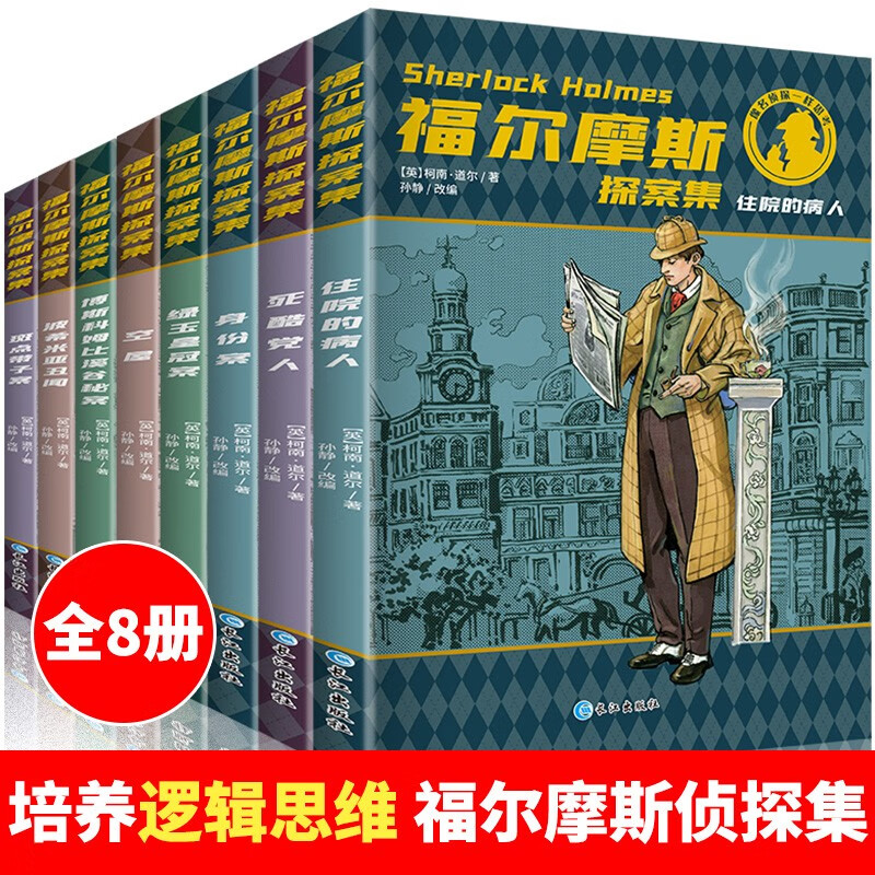 全套8册 福尔摩斯探案全集小学生三四五六年级课外阅读小说少儿大侦探悬疑推理课外读物小说适合9-15岁儿童文学思维逻辑提升名侦探柯南推理小说课外图书籍