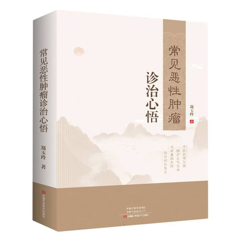 常见恶性肿瘤诊治心悟(精)
