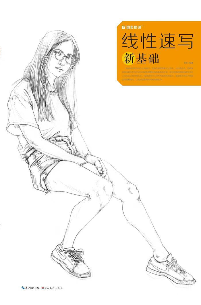 线性速写新基础-国美格调徐亮绘画9787539487502 人物