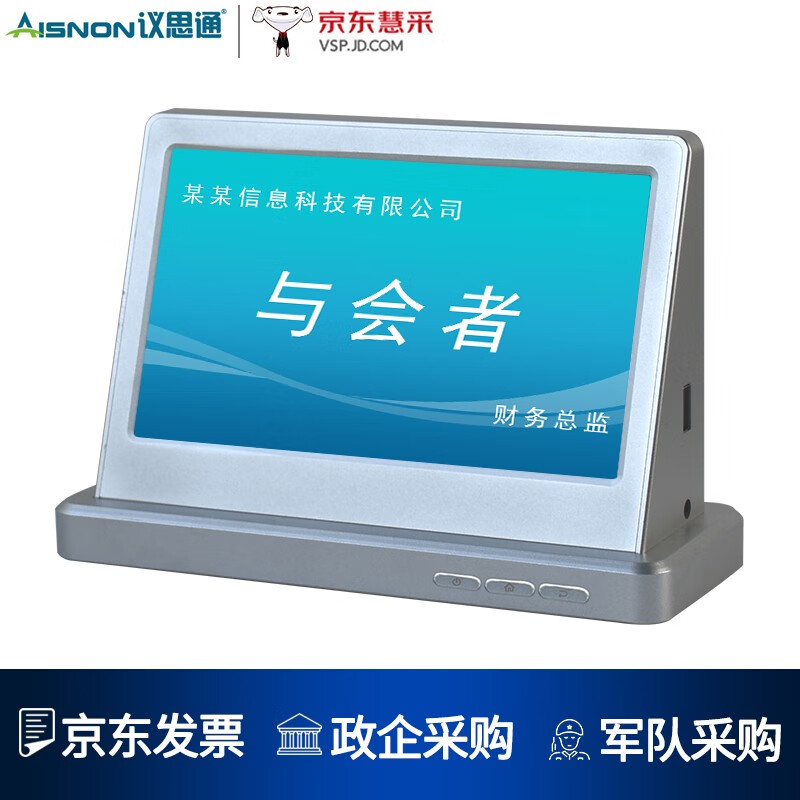 议思通(aisnon) 触摸lcd双屏7英寸电子桌牌 双屏电子桌签 会议姓名牌
