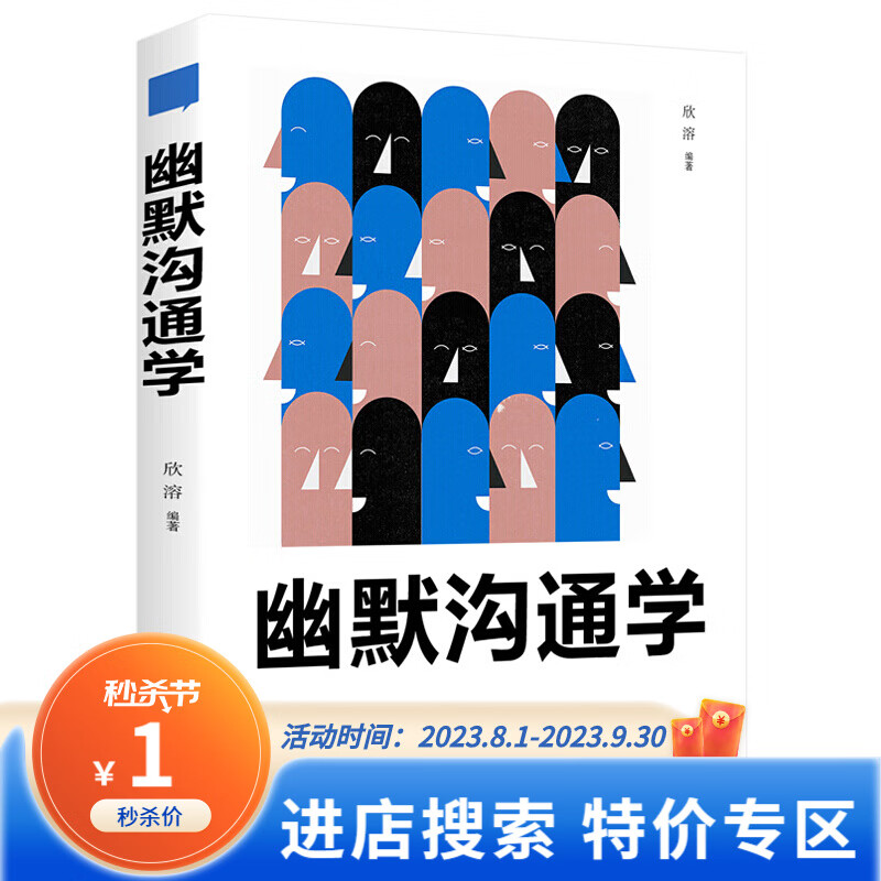 【特价专区】 幽默沟通学 沟通是一门学问如何培养幽默口才与社交礼仪人际沟通心理学正版书籍