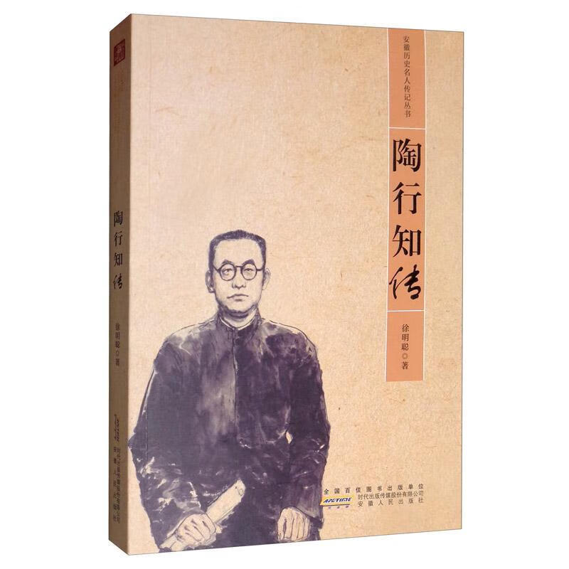 :陶行知传 传记  图书