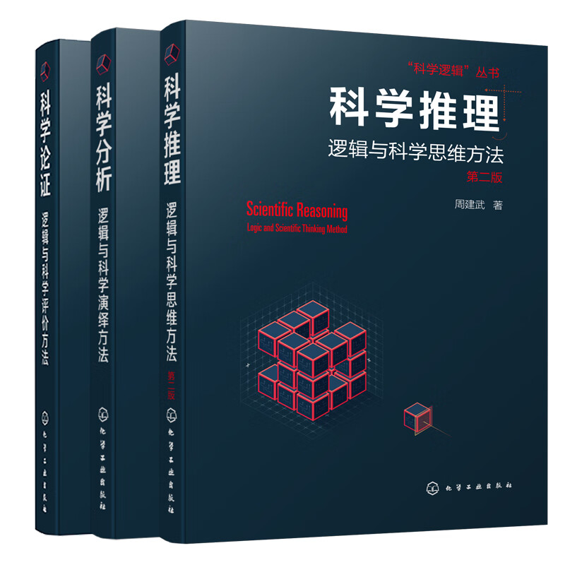 科学逻辑三部曲：推理·分析·论证（套装3册）
