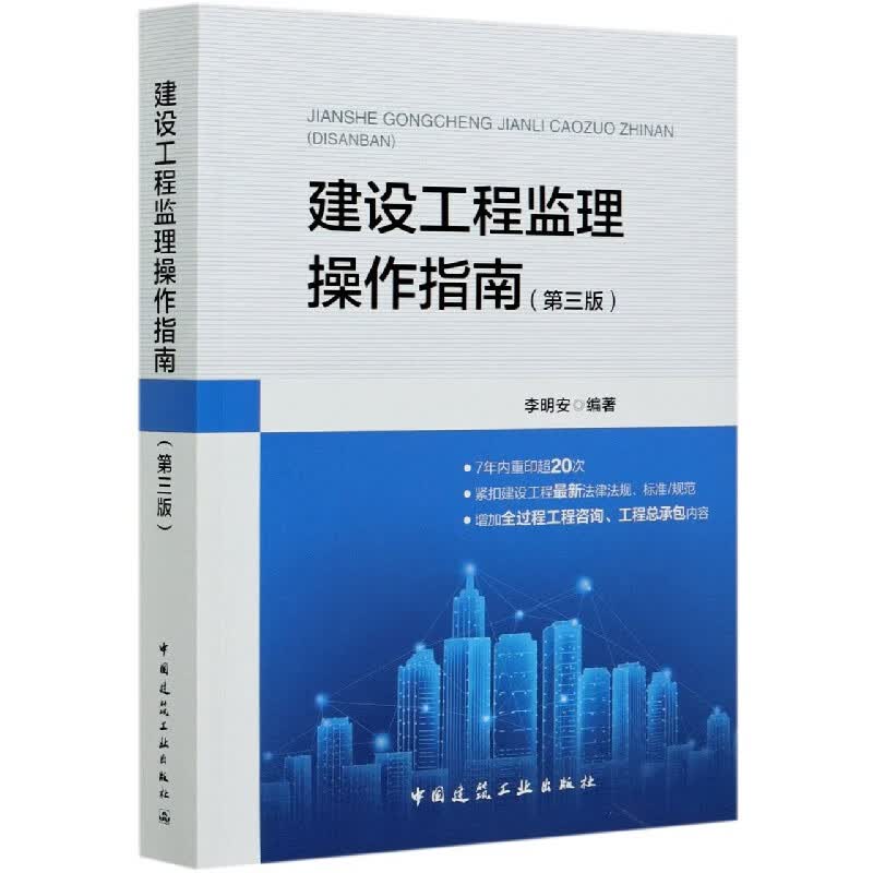 建设工程监理操作指南(第3版)
