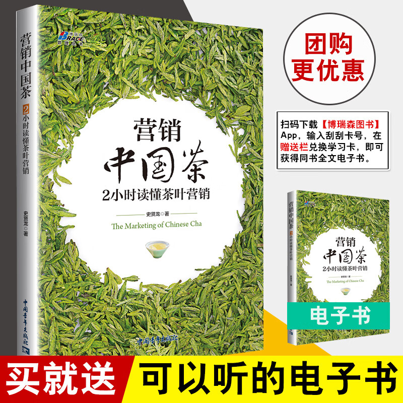 书籍 营销中国茶 2小时读懂茶叶营销 史贤龙中国茶产业战略困境茶品牌崛起茶文化茶营销茶消费茶叶零售书
