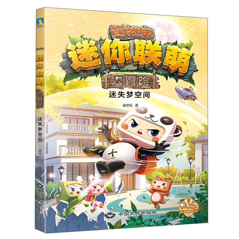 迷你联萌大冒险 1-15-17-18册全套装18册  迷你玩著  迷你世界官方