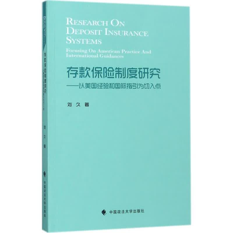 存款保险制度研究