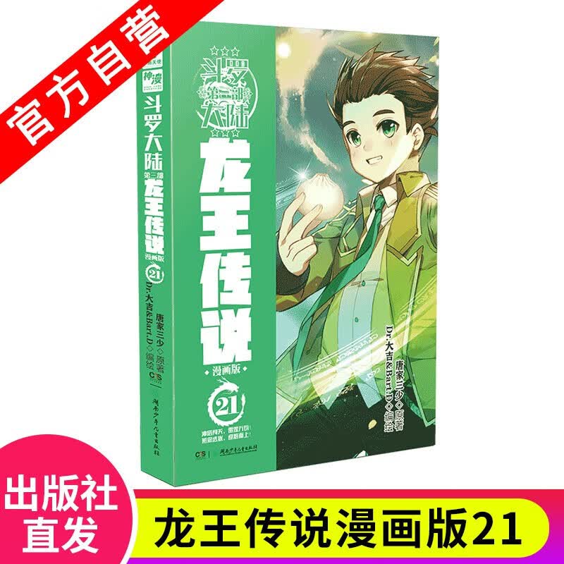 【官方自营】 正版 斗罗大陆3龙王传说漫画版1-24册全套 自选单本 唐家三少经典玄幻小说斗罗大陆第三部 龙王传说漫画版21