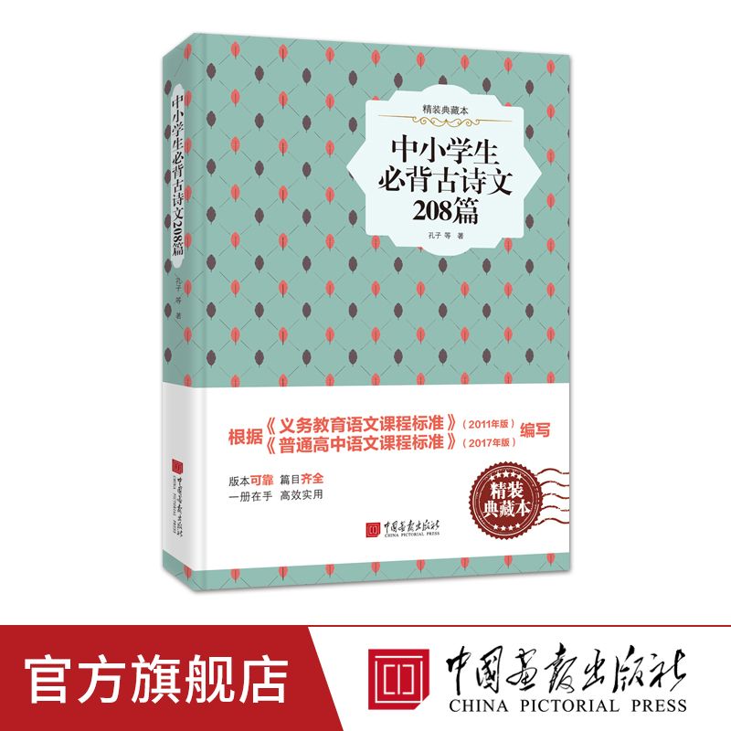 【精装】中小学生必背古诗文208篇 中国