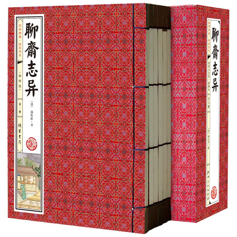 【足本无删减】聊斋志异插图版 简体竖排 套装全一函6册 线装