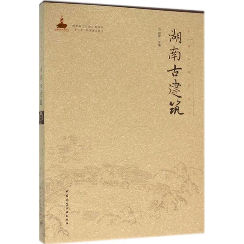 湖南古建筑 柳肃 主编  书籍