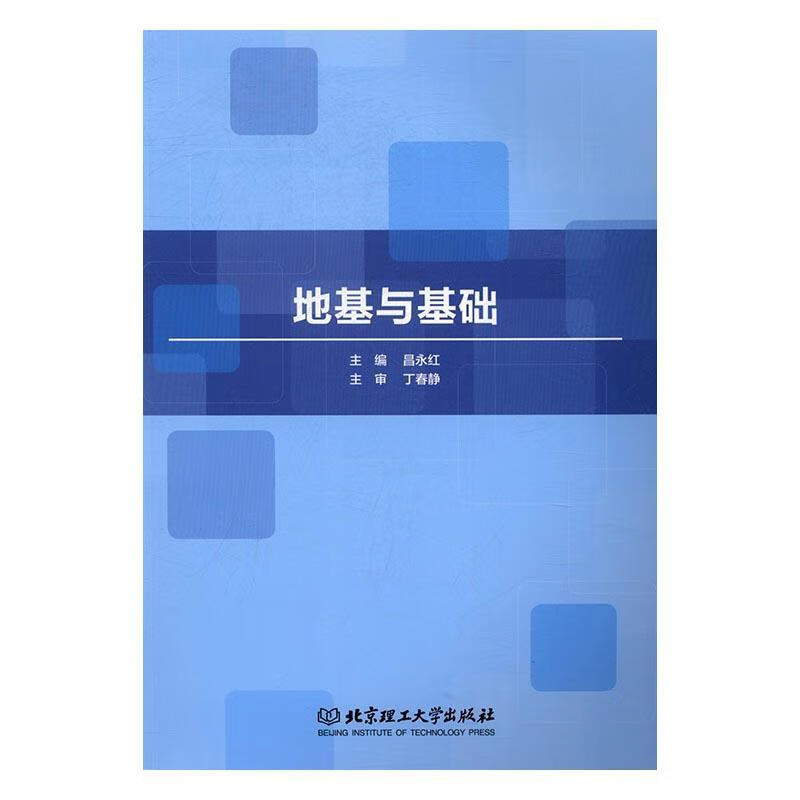 地基与基础 建筑 地基 图书