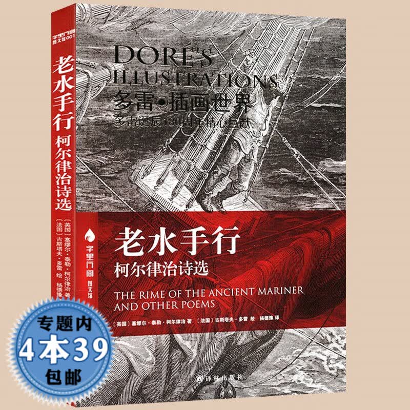 【包邮】 柯尔律治诗选：老水手行（中英对照）杨德豫译多雷插画插图本书籍