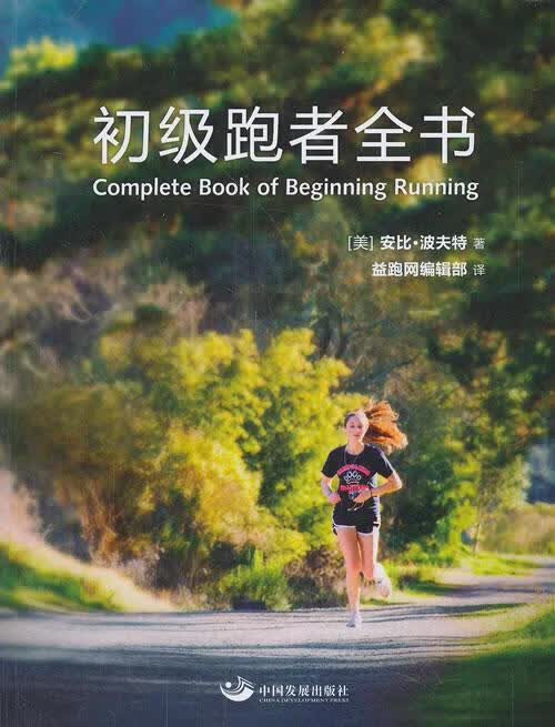 初级跑者全书/安比波夫特/中国发展出版社/9787517700753/体育/运动/书籍