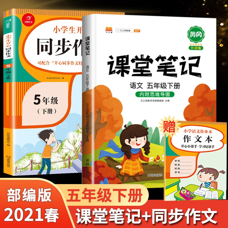 2021新版 课堂笔记 同步作文 小学五年级下册语文部编