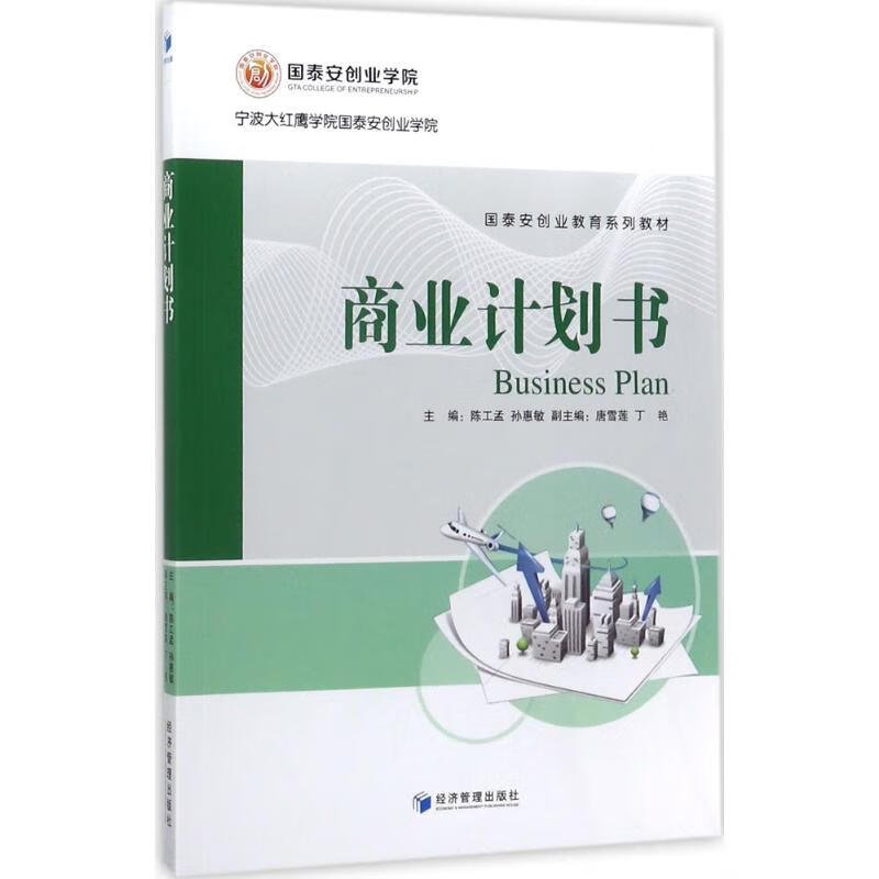 商业计划书 陈工孟,孙惠敏 主编 书籍
