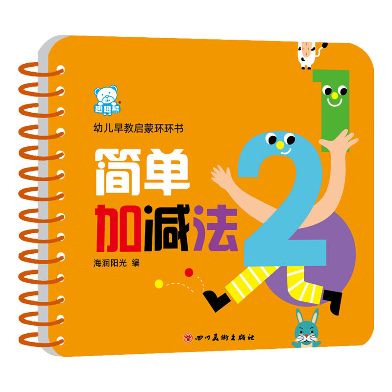简单加减法/幼儿早教启蒙环环书