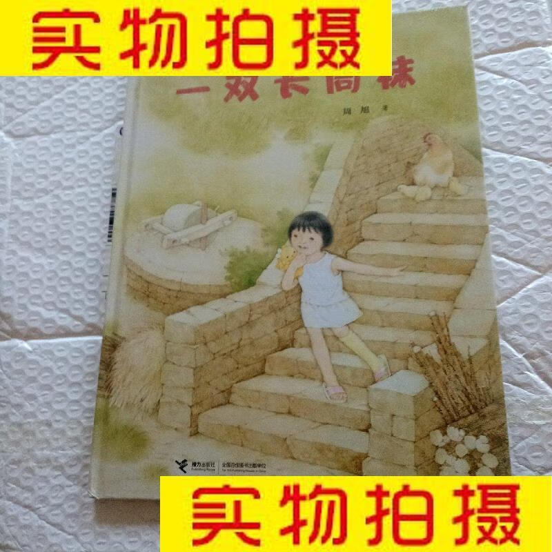 9成新二手书 旧书九成新童书少儿绘本一双长筒袜周旭接力出版社