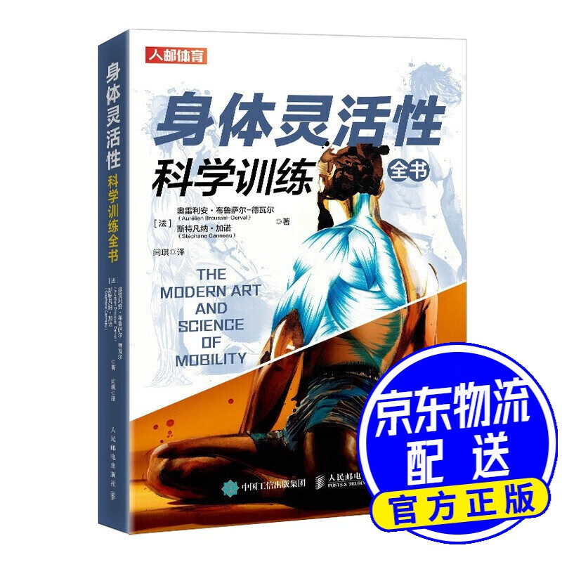 身体灵活性科学训练全书