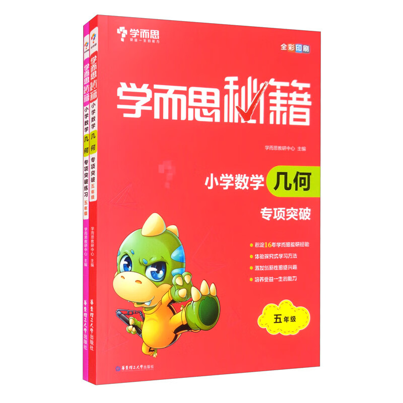 学而思秘籍·小学五年级数学几何专项突破+练习（2册）几何专题辅导怎么看?