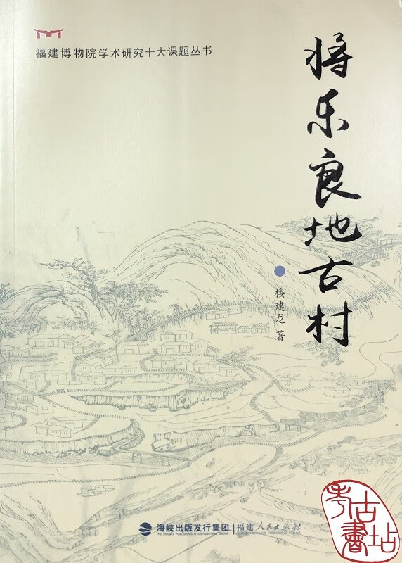 将乐良地古村 9787211075409