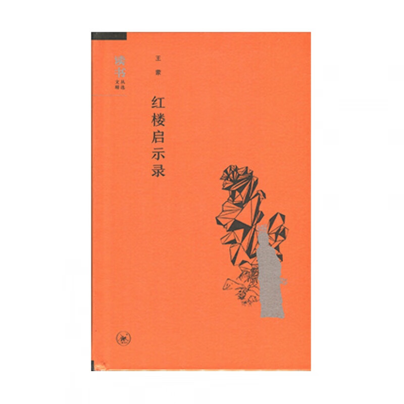 【读书日】红楼启示录王蒙著文学理论与批评文学新华书店正版图书籍生活.读书.新知三联书店