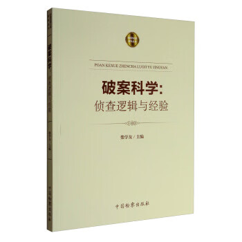 破案科学:侦查逻辑与经验