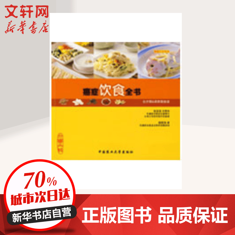 癌症饮食全书