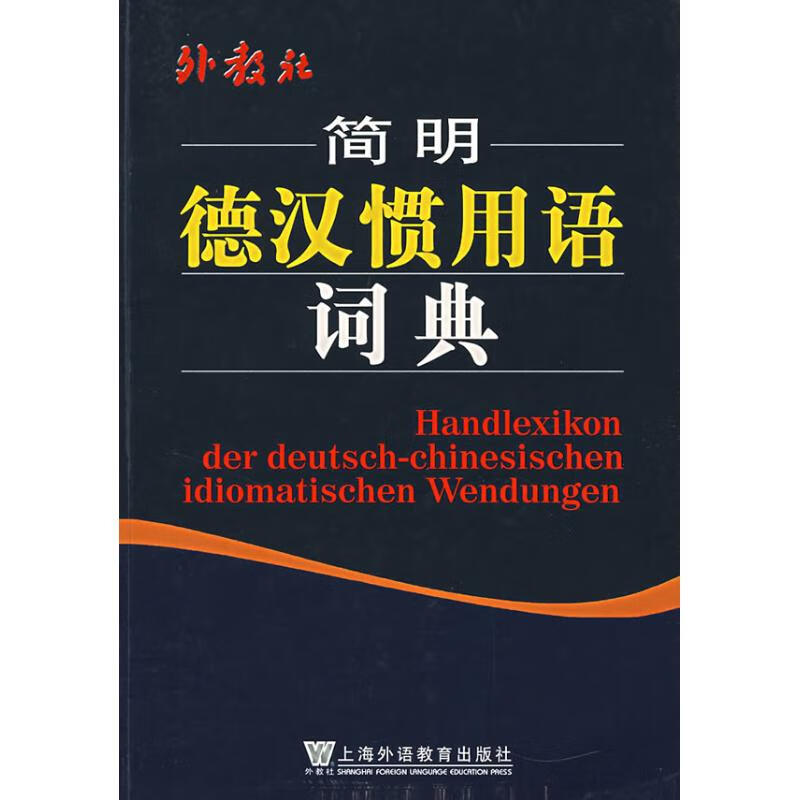外教社简明德汉惯用语词典
