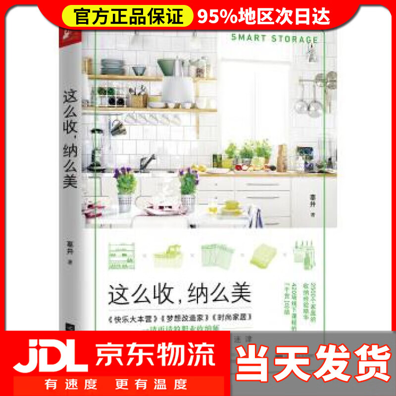 【送货上门】这么收，纳么美 辜井 著 江苏凤凰文艺出版社 9787559435842