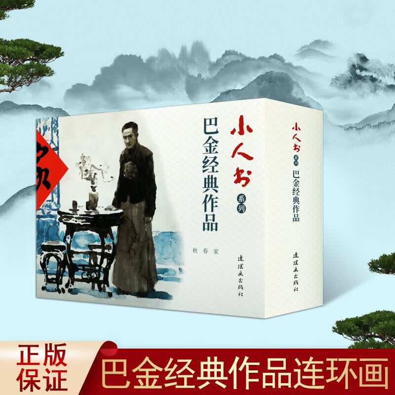 巴金经典作品 家春秋3册 小人书系列 连环画故事书 巴金三部曲 巴金家 文学经典 连环画出版社
