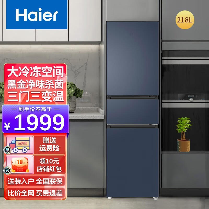 海尔（Haier）【新品】海尔（Haier）冰箱218升冰箱三开门风冷无霜家用租房节能电冰箱软冷冻节能变温超薄小冰箱 星石蓝-BCD-218WGHC3R9B9