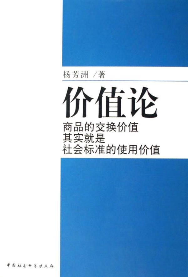 价值论-商品的交换价值其实就是社会标准的使用价值 哲学/宗教 价值论
