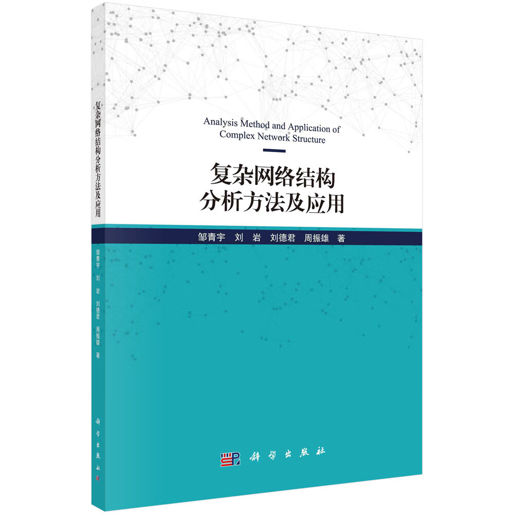 复杂络结构分析方法及应用