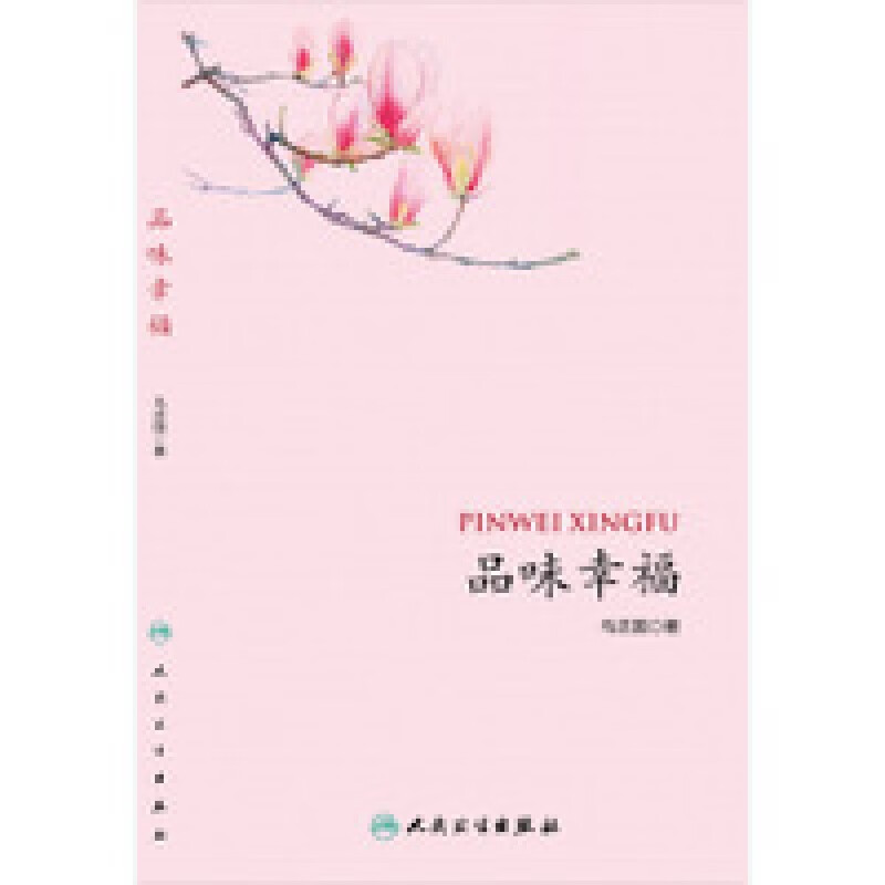 品味幸福 马志国著 人民卫生出版社