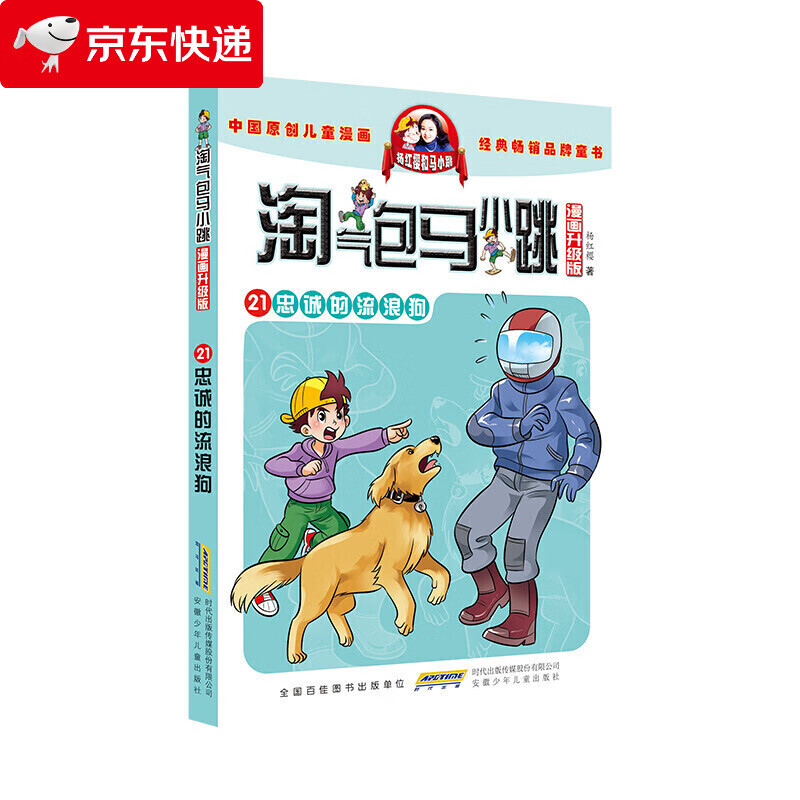 杨红樱 淘气包马小跳(漫画升级版):天真妈妈 忠诚的流浪狗