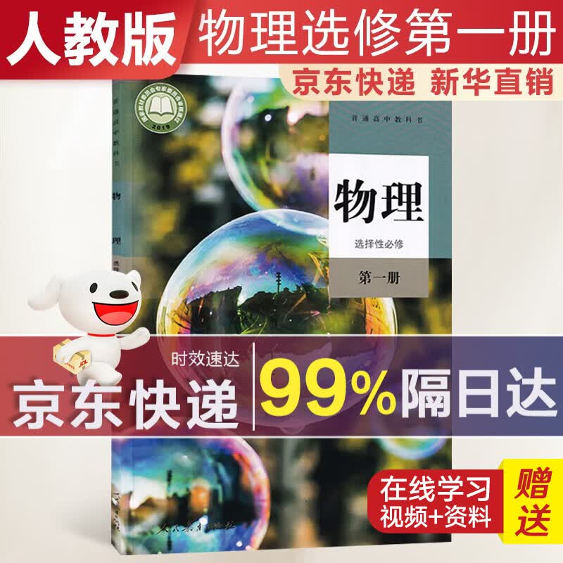 【新华直销，2023新版】 高中物理选择性必修第一册人教版课本教材 物理选修1人教版 普通高中教科书 高二上学期使用 人民教育出版社 物理选择性必修第一册 人教版