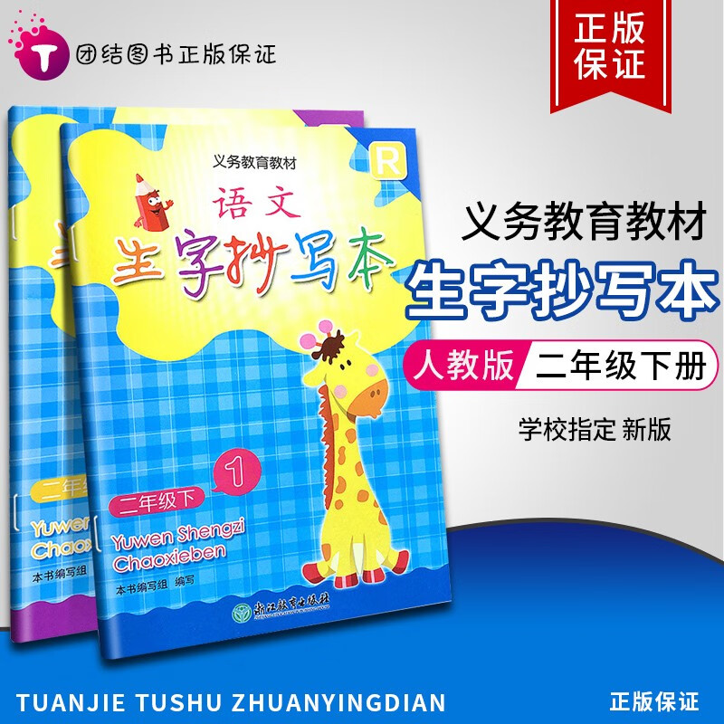 【上下可选】义务教育教材小学语文生字抄写本二年级上下册1+2册部编人教版浙江教育出版社小学同步字帖 下册