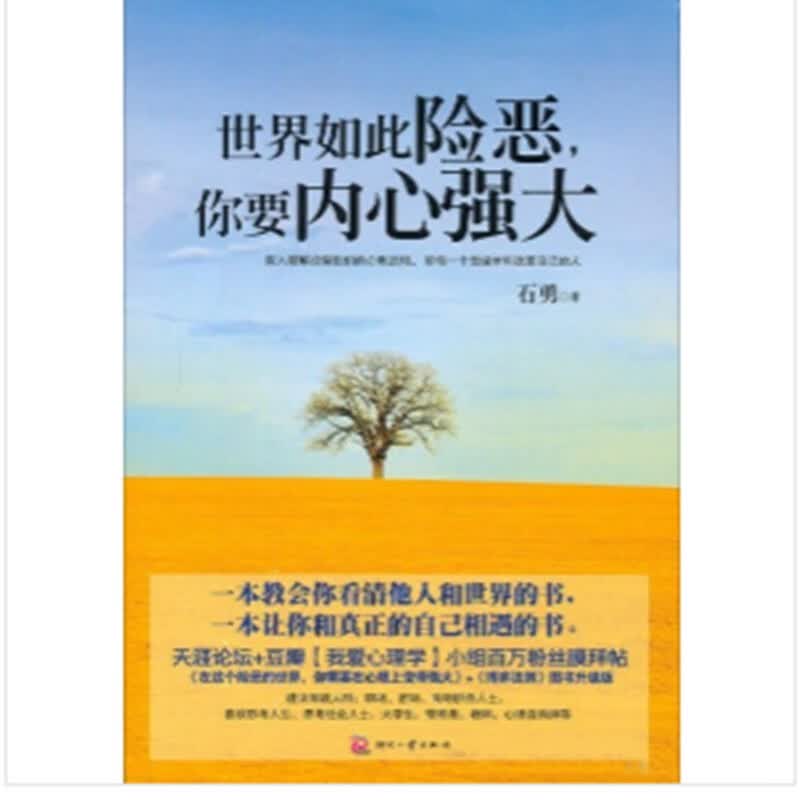 世界如此险恶，你要内心强大【正版书籍】