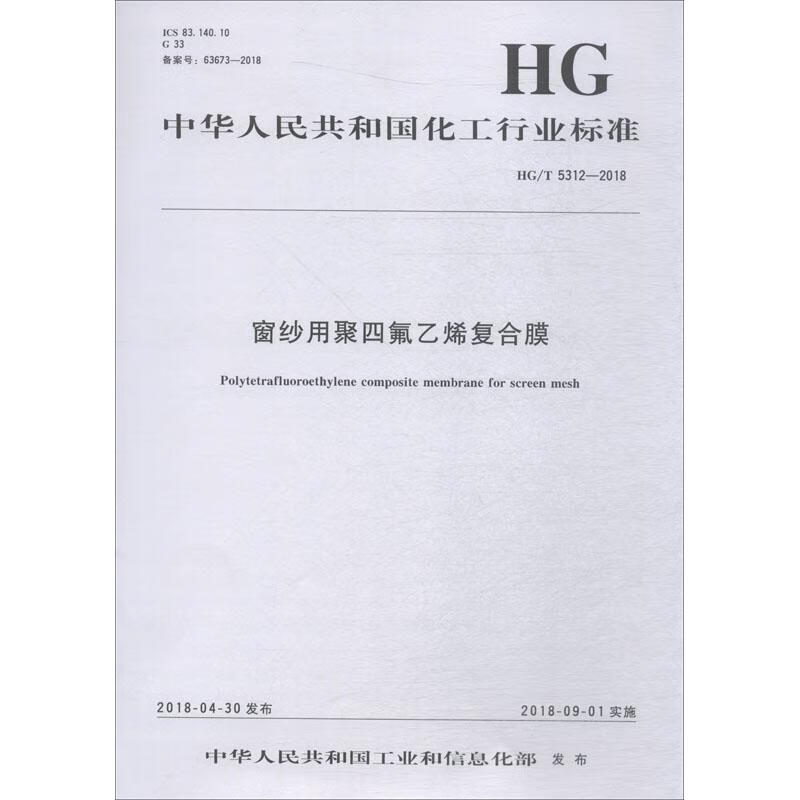 窗纱用聚四氟乙烯复合膜 HG/T 5312-2018