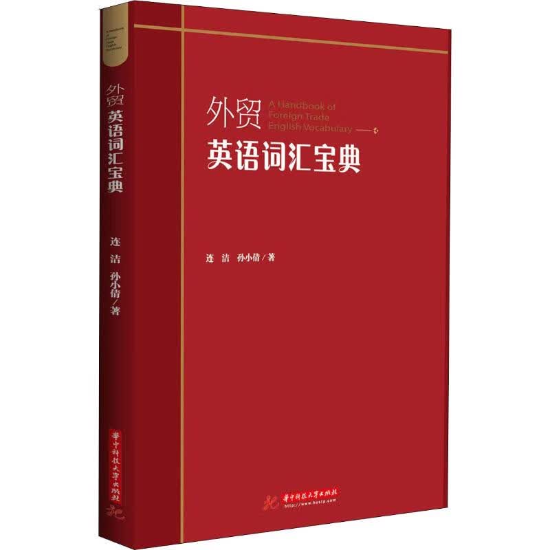 外贸英语词汇宝典 连洁,孙小倩 书籍
