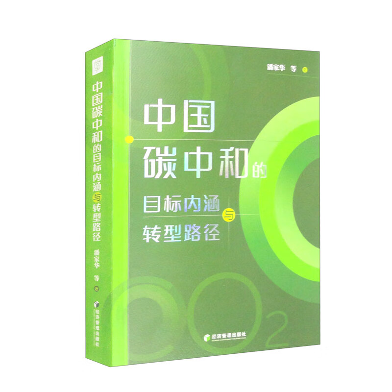 中国碳中和的目标内涵与转型路径