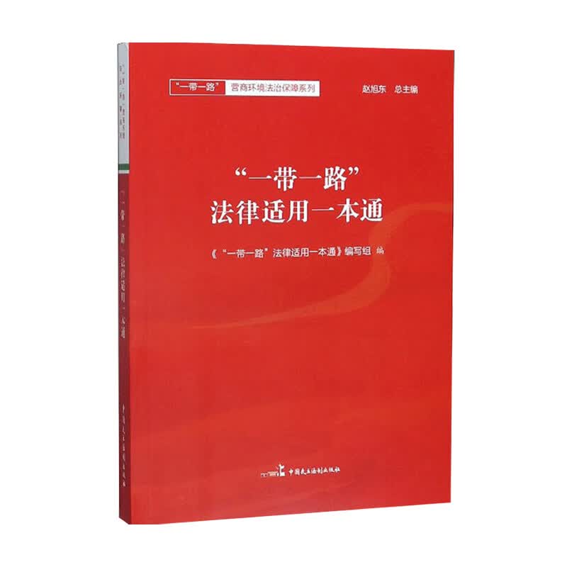 一带一路 法律适用一本通 赵旭东 著 中信书店
