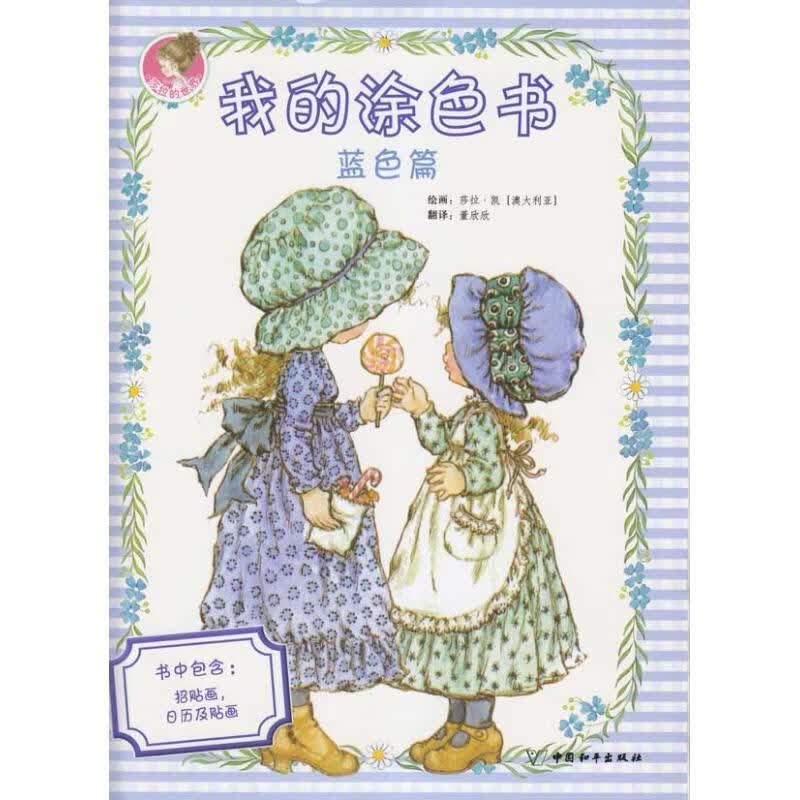 我的涂色书.蓝色篇：莎拉的故事 艺术  图书
