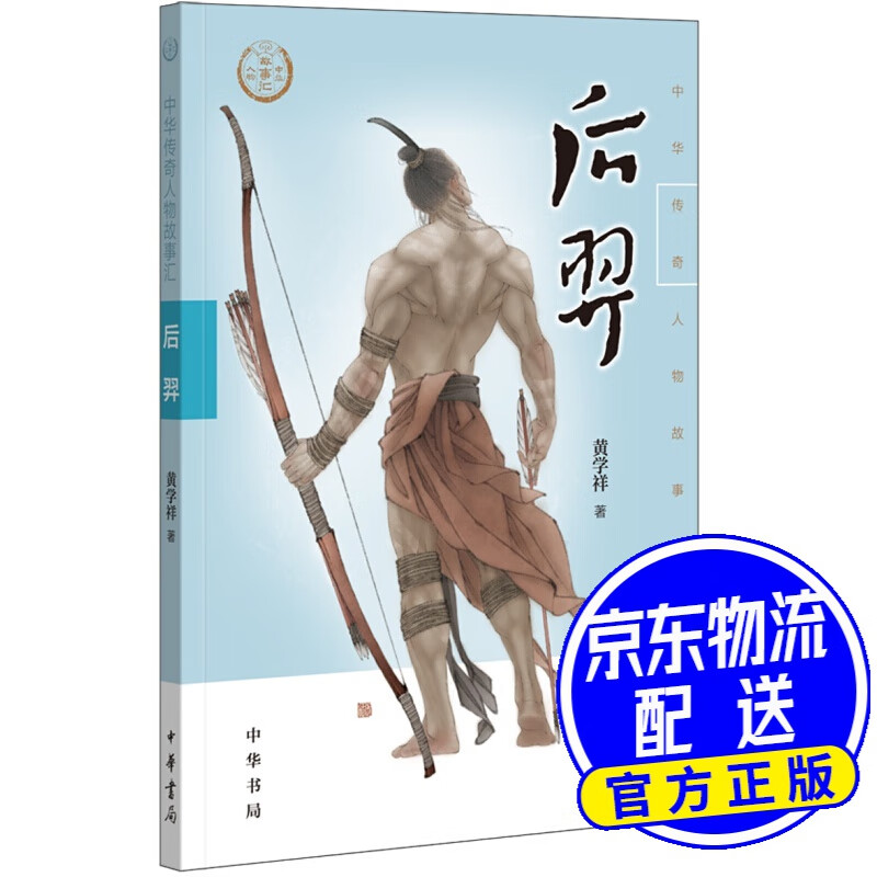 后羿(中华传奇人物故事汇)