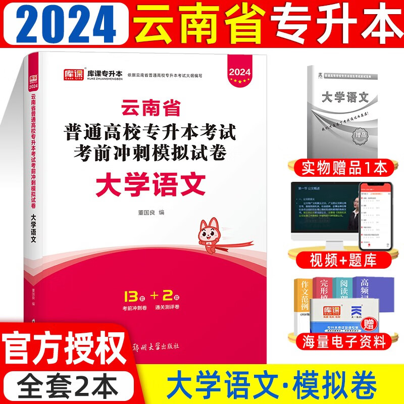 库课2024新版云南专升本考试理科文科高等数学大学语文英语教材历年真题及模拟试卷云南省在校专升本考试复习用书 大学语文 （试卷）