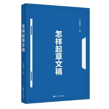 怎样起草文稿 李雪勤 9787213092091
