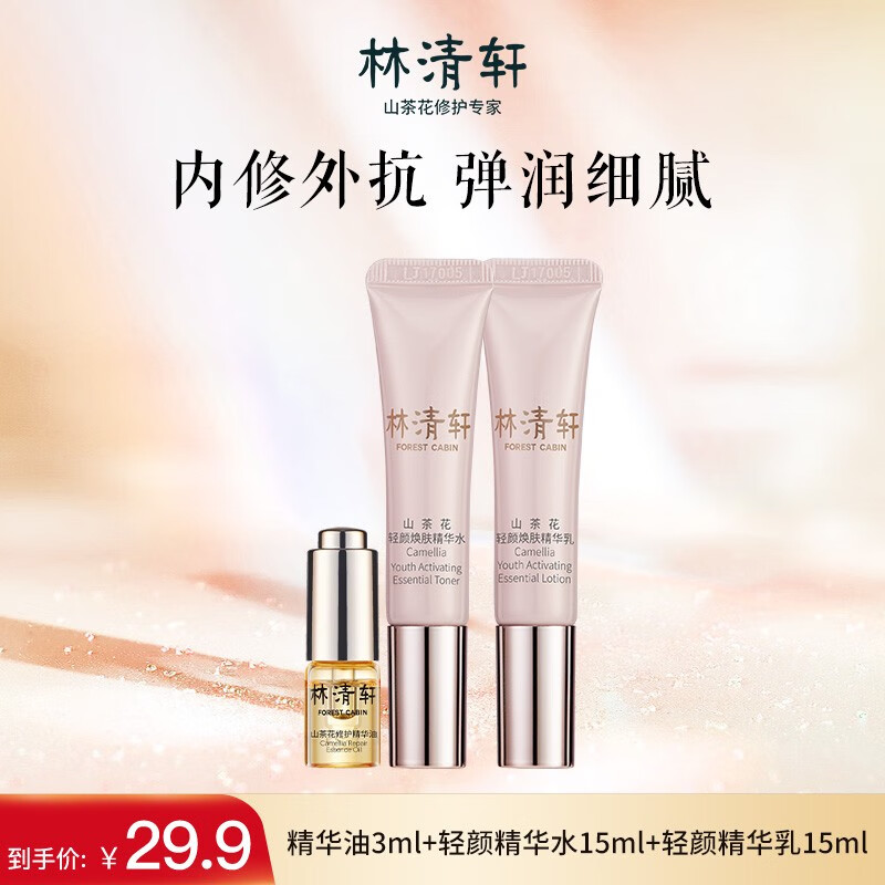 林清轩（Forest cabin） 山茶花4.0精华油3ml&轻颜水乳旅行装