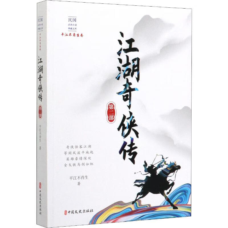 江湖奇侠传 第2部 平江不肖生 书籍